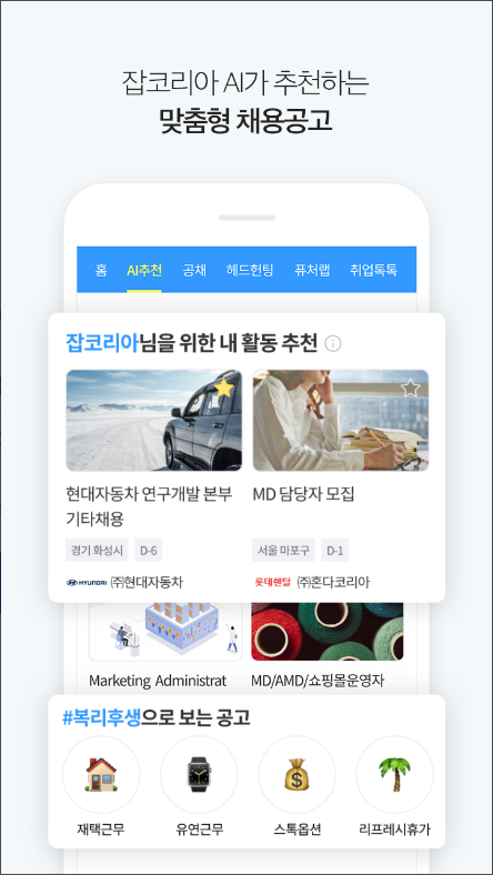 잡코리아, 취업정보, 간편한 모바일 입사지원