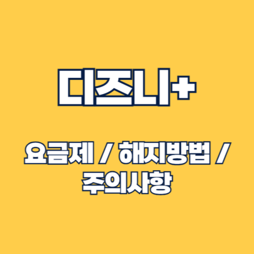 디즈니플러스 가격 및 해지방법: 2025 완벽 가이드