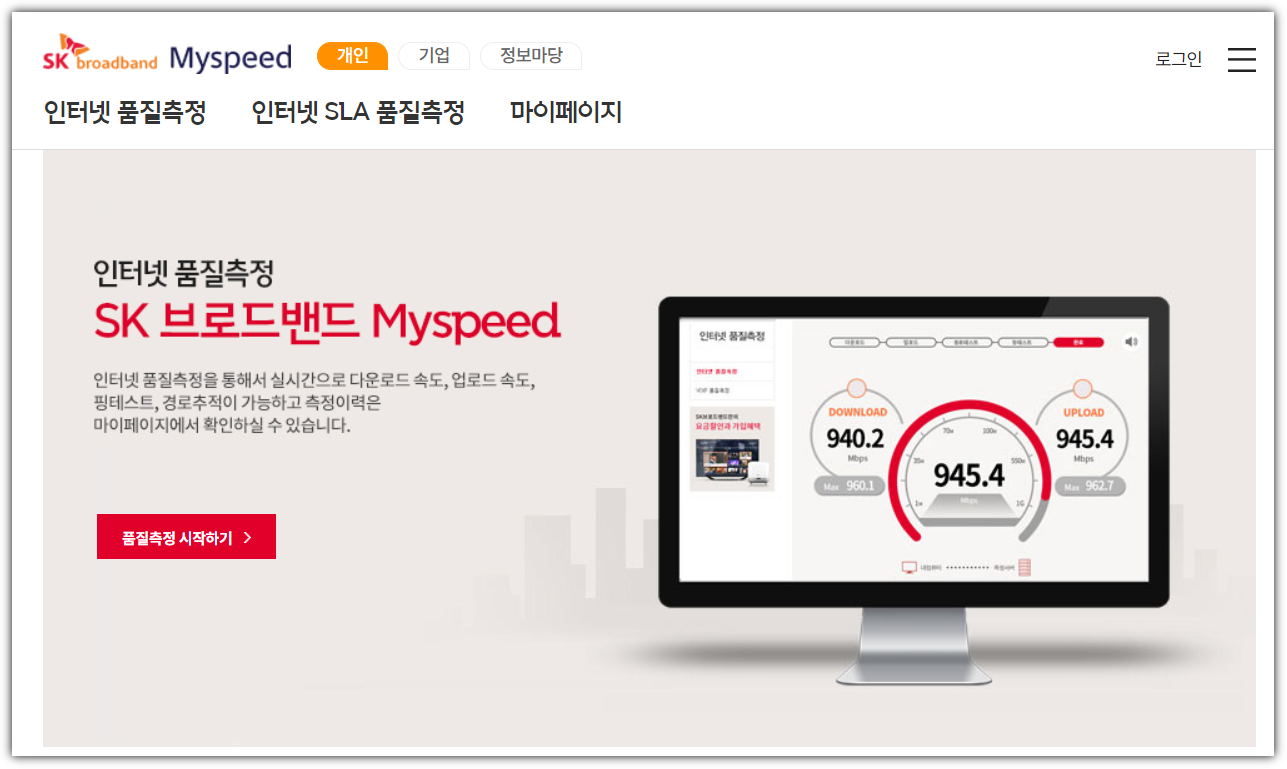 SK브로드밴드-인터넷-측정