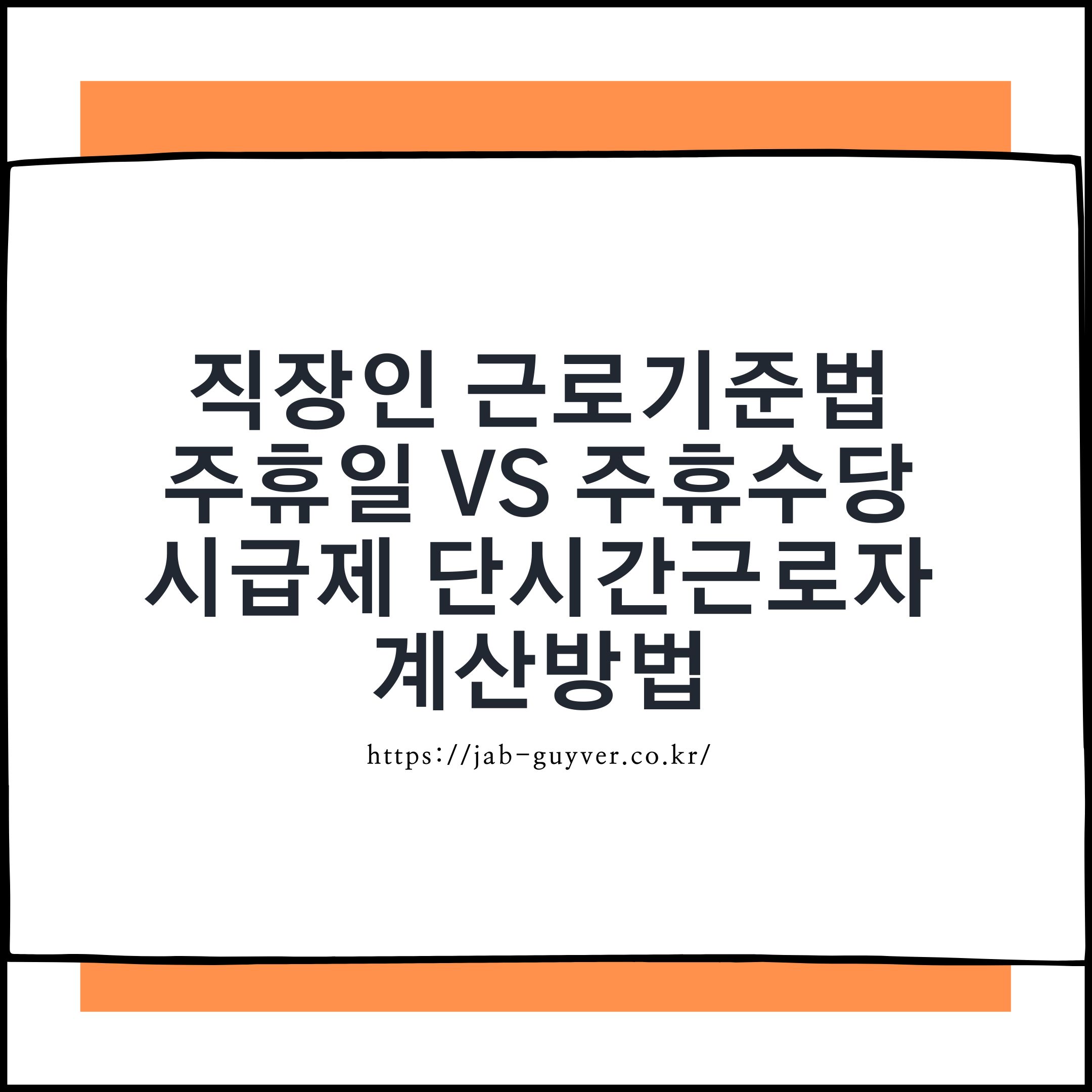 주휴일 주휴수당 계산방법과 시급제 단시간근로자 기준