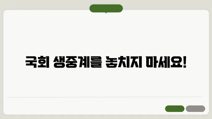 국회 의사중계시스템 홈페이지 바로가기 https://assembly.webcast.go.kr/