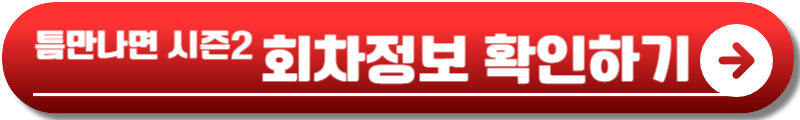 틈만나면 시즌2