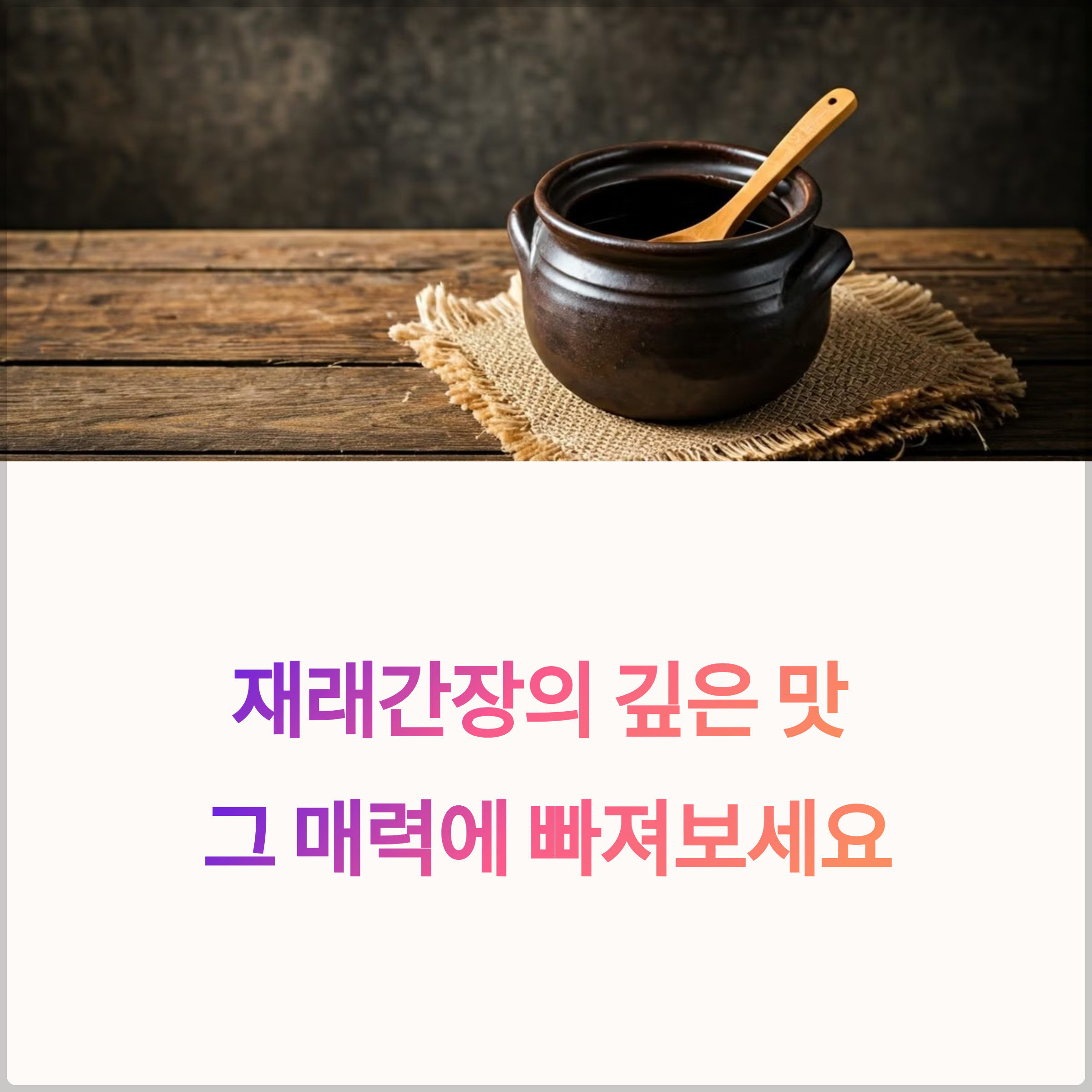 재래간장이란 무엇인가? 집간장의 깊은 맛을 아시나요