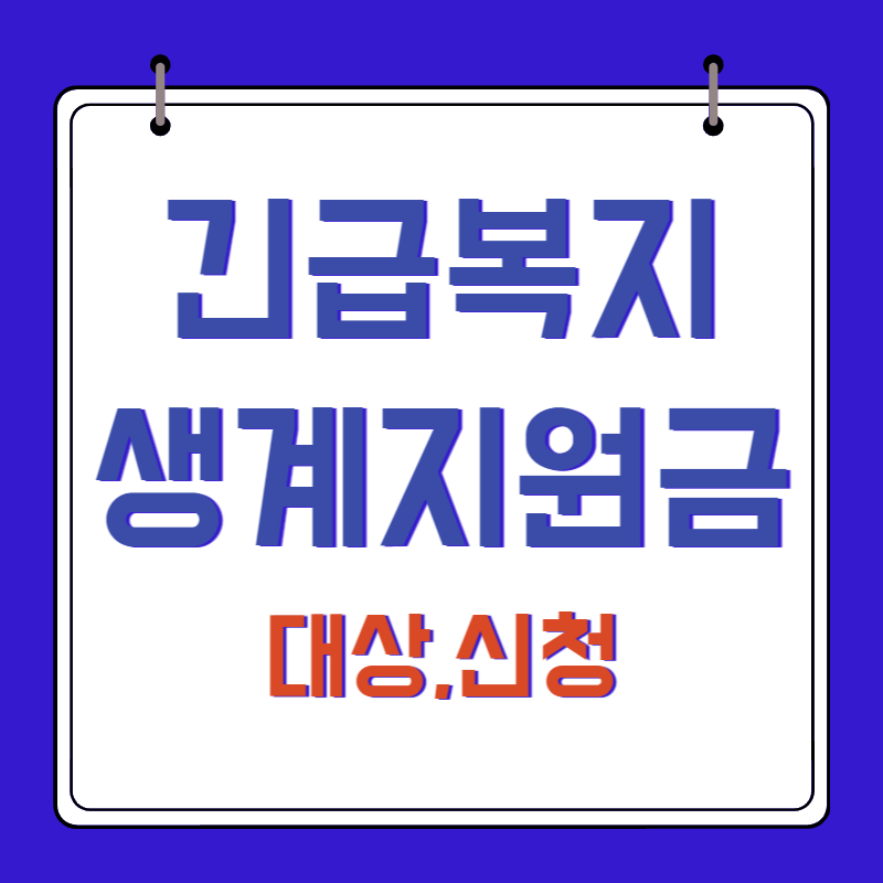 긴급복지생계지원금-대상-신청