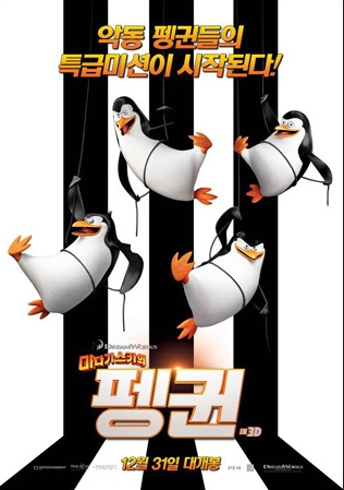영화 &lt;마다가스카의 펭귄&gt;