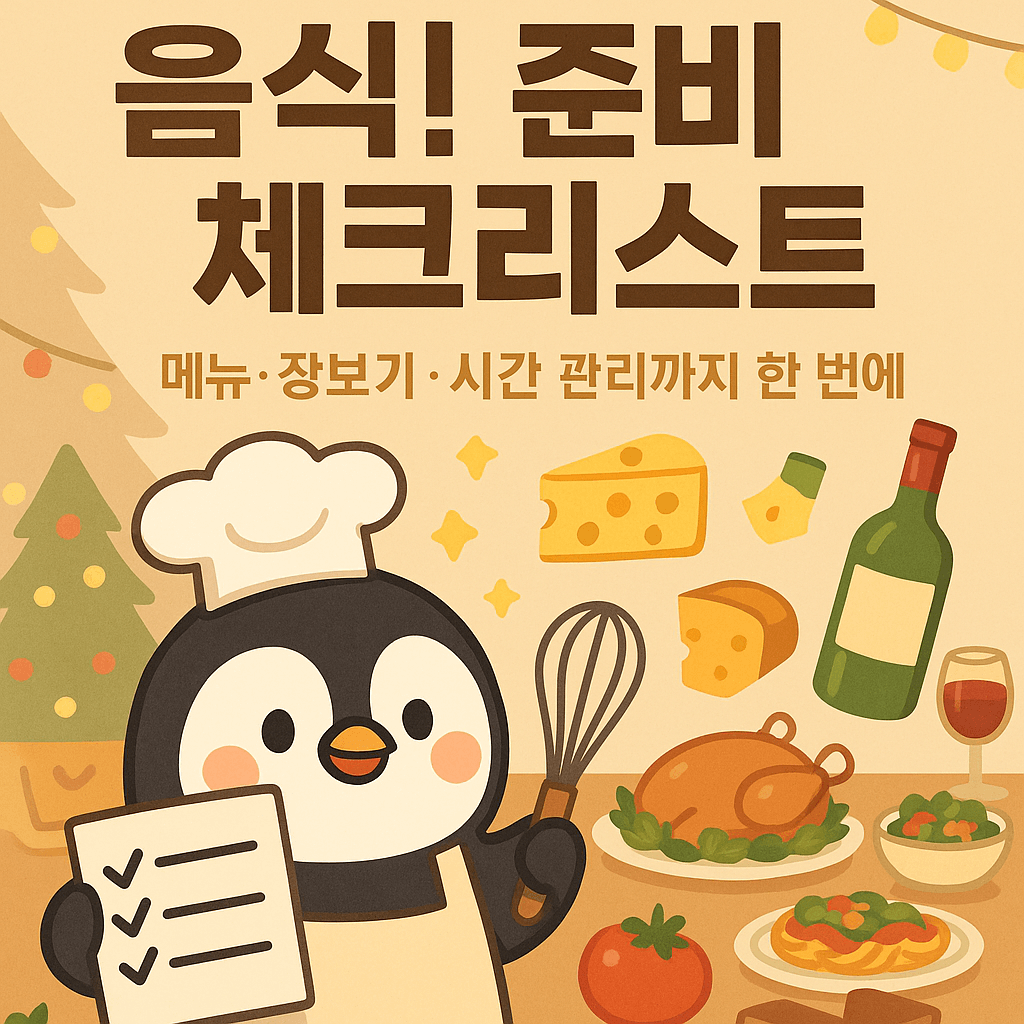 연말 홈파티 음식 준비 끝판왕 체크리스트｜메뉴&middot;장보기&middot;시간표 한 번에 정리