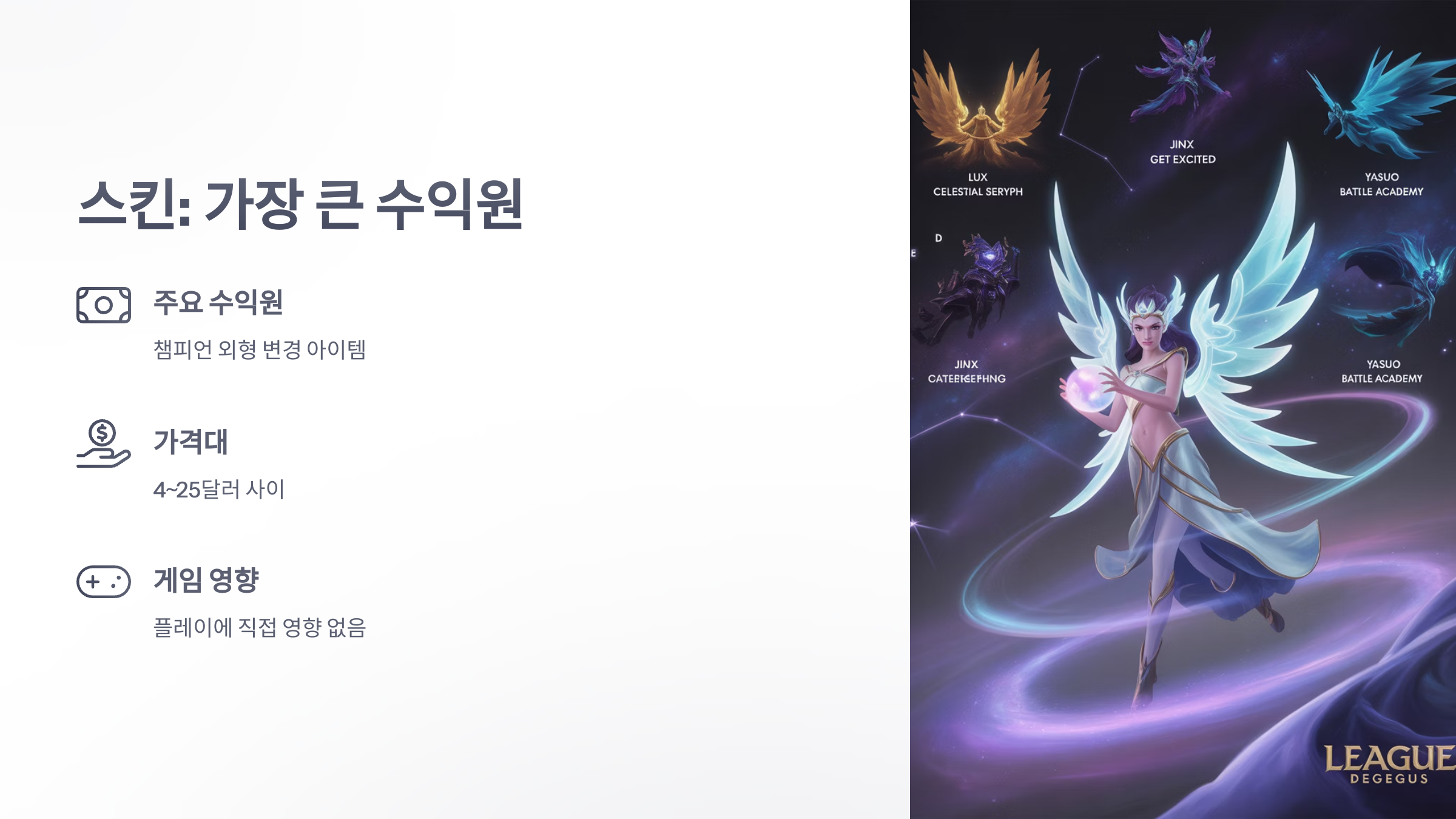 참조-리그-오브-레전드,-과금-요소-분석-2