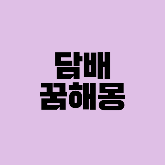 담배 꿈해몽, 담배피우는꿈, 담배연기꿈해몽, 담배꽁초꿈, 담뱃불꿈해몽 재떨이꿈