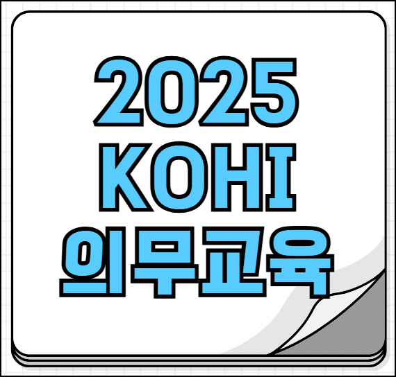 kohi 의무교육