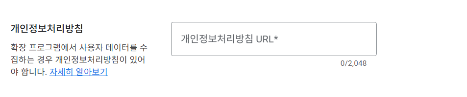 개인정보처리방침 관련 작성한 내용이 담긴 url을 입력하는 페이지 이미지