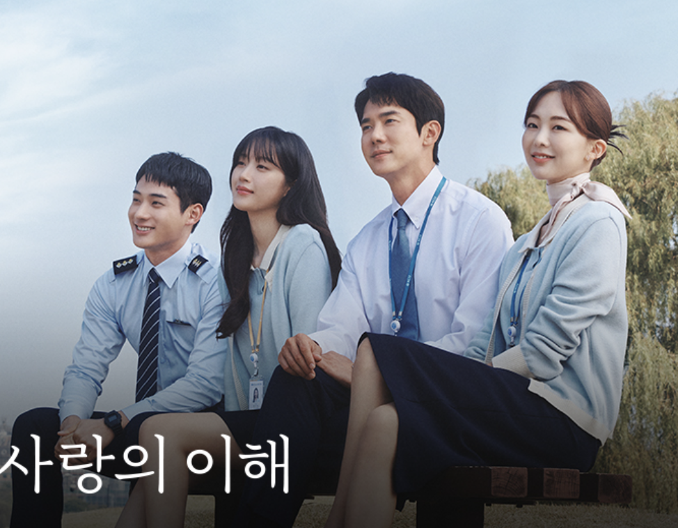 사랑의 이해 줄거리 및 감상 후기