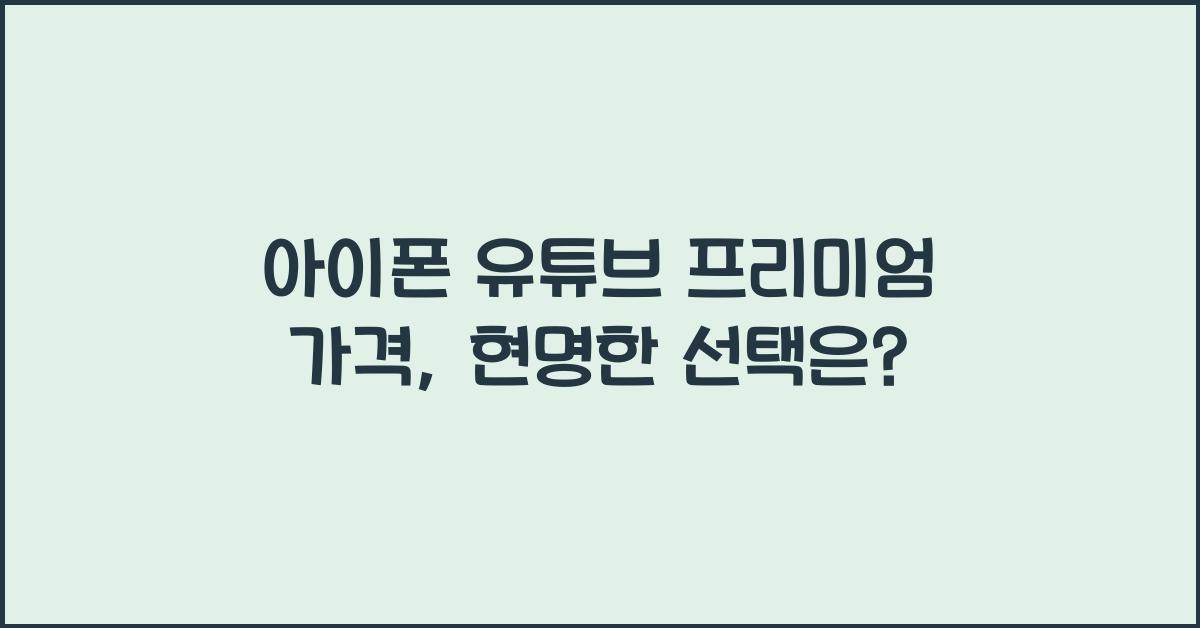 아이폰 유튜브 프리미엄 가격