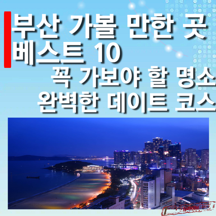 부산-가볼-만한-곳