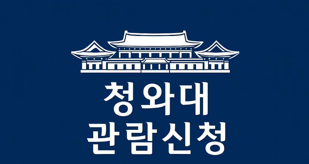 청와대 관람 신청 예약
