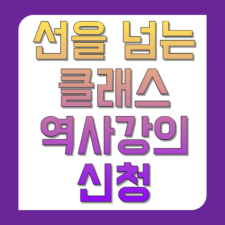 선을-넘는-클래스-역사강의-신청