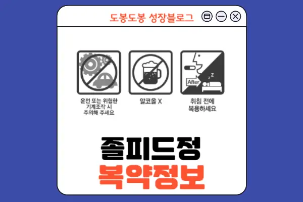 졸피드정 복약 정보 이미지