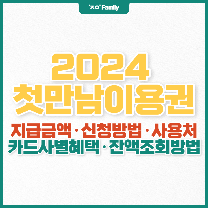 첫만남이용권