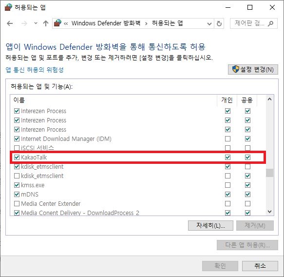 카카오톡 PC버전 방화벽 허용 설정 화면