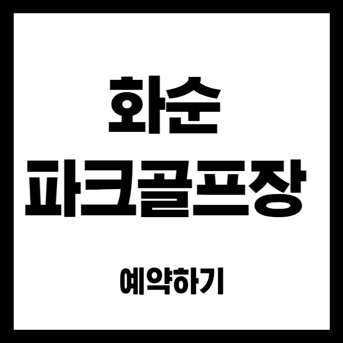 화순-파크골프장