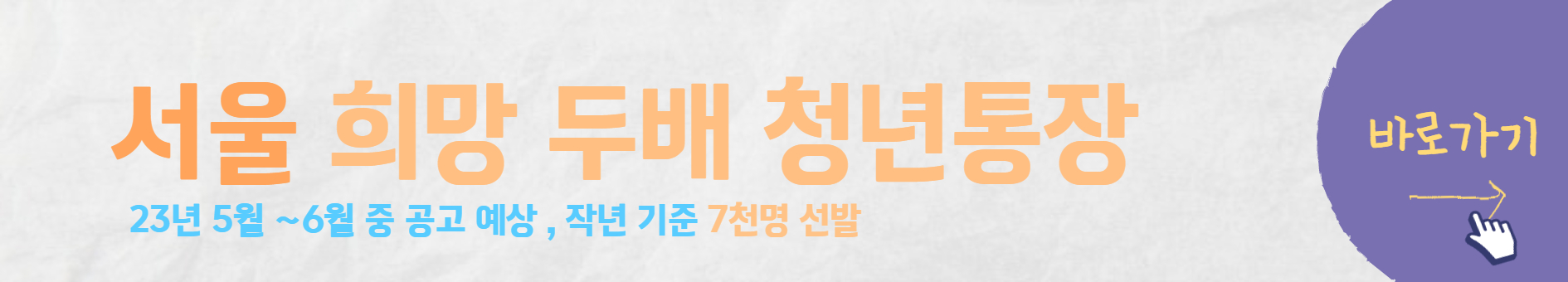 서울 희망 두배 청년통장