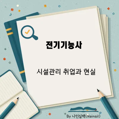 전기기능사