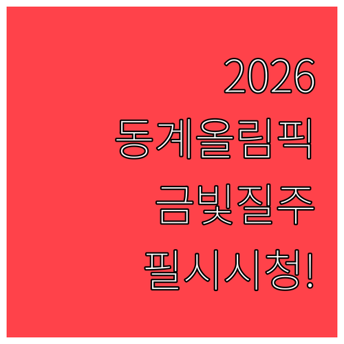 팀코리아의 새로운 도전 2026 동계..