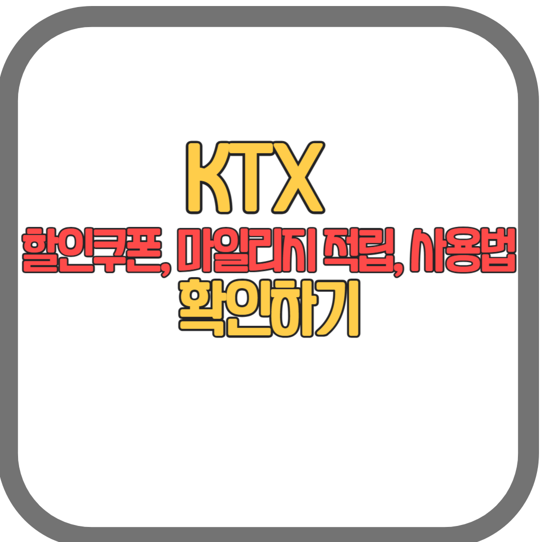 KTX 할인쿠폰 받는법, 마일리지 적립 꿀팁 및 사용법 확인하기(2024)
