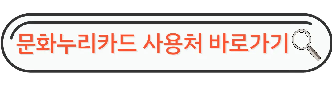 문화누리카드 사용처 바로가기