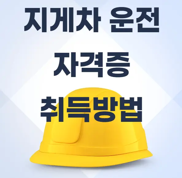 지게차운전자격증-취득방법-썸네일