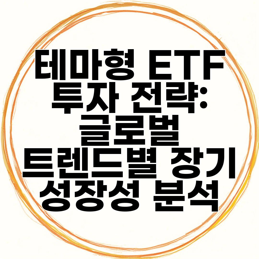테마형 ETF 투자 전략 글로벌 트렌드별 장기 성장성 분석