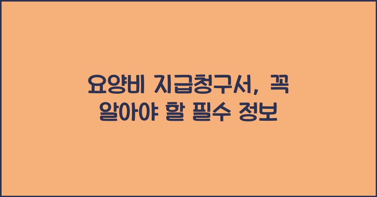 요양비 지급청구서