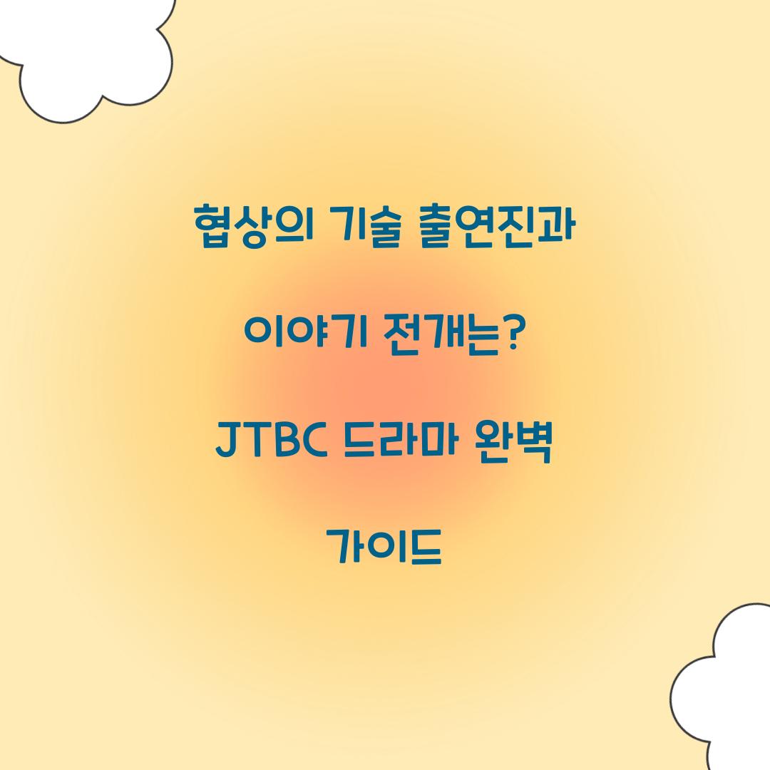 협상의 기술 출연진