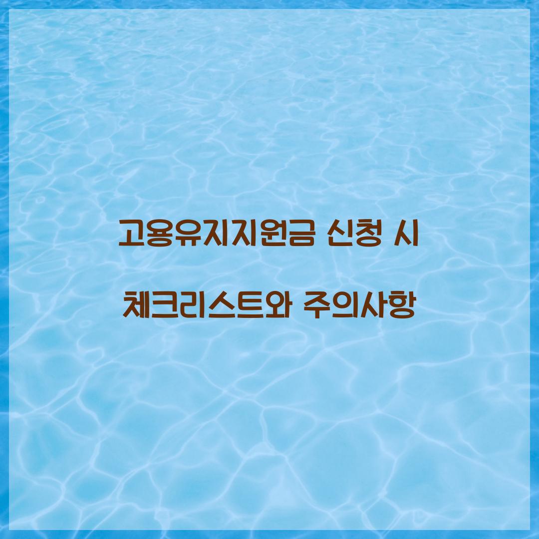 고용유지지원금 신청