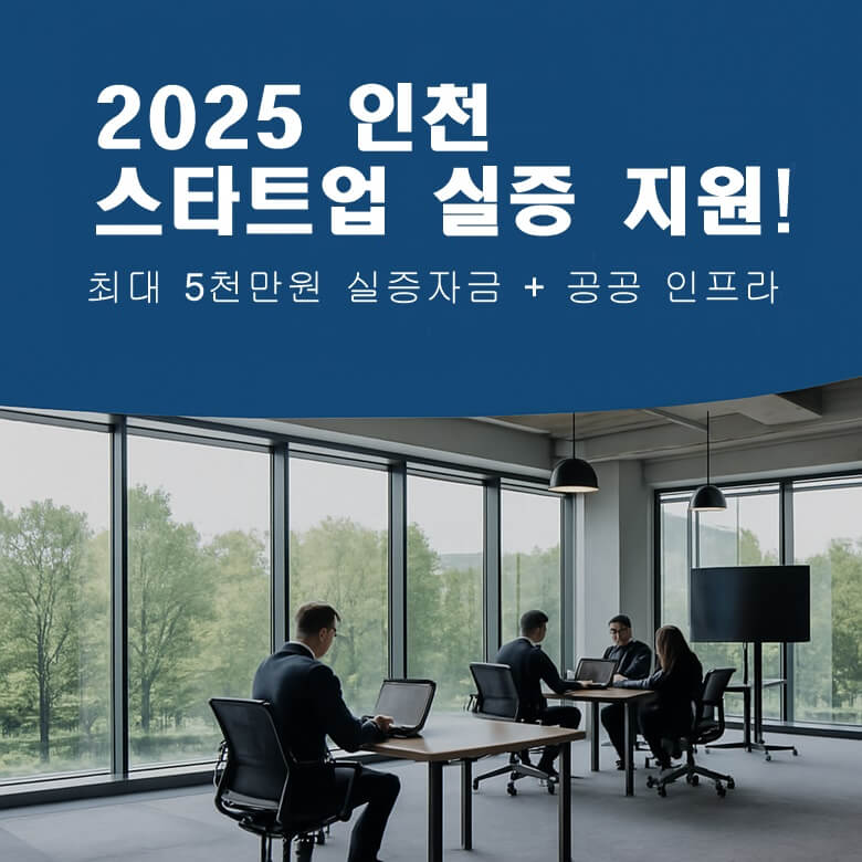 2025 인천 스타트업 실증 지원 섬네일