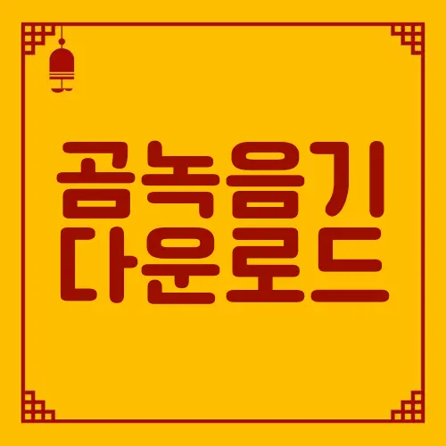 곰녹음기 다운로드