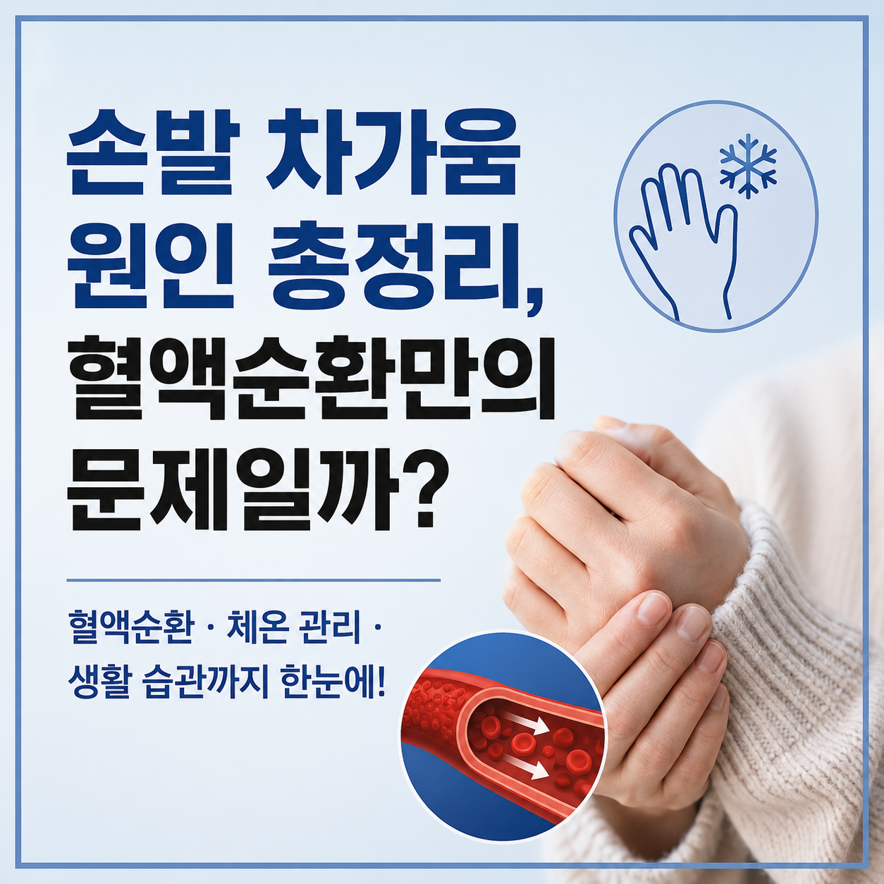 손발 차가움 원인 총정리, 혈액순환만의 문제일까