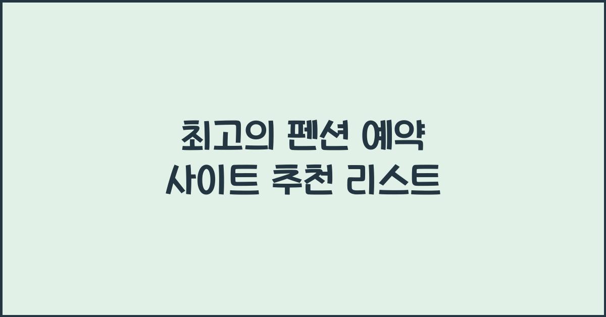 펜션 예약 사이트 추천