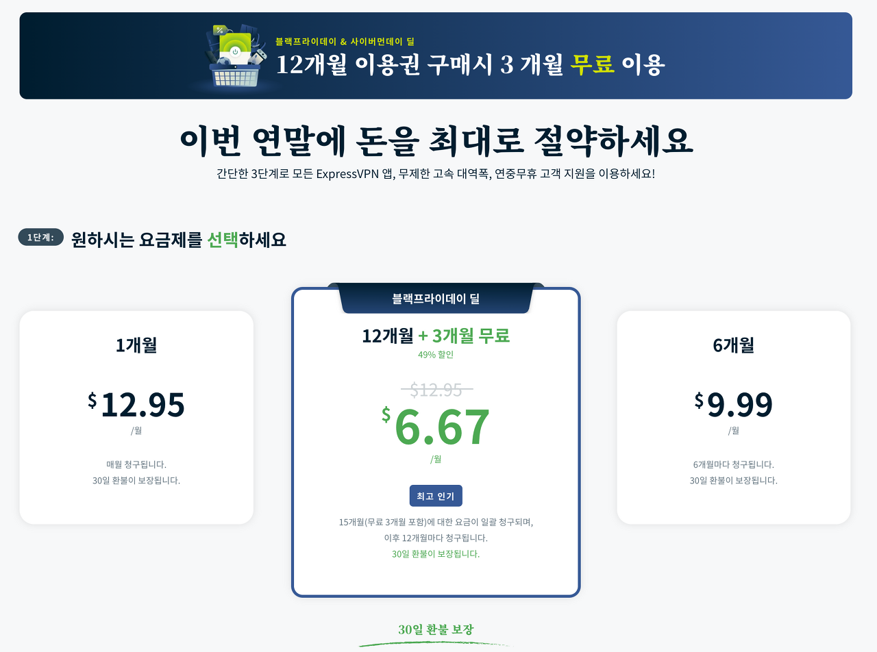 ExpressVPN 블랙프라이데이 해외우회결제 할인 이미지 1