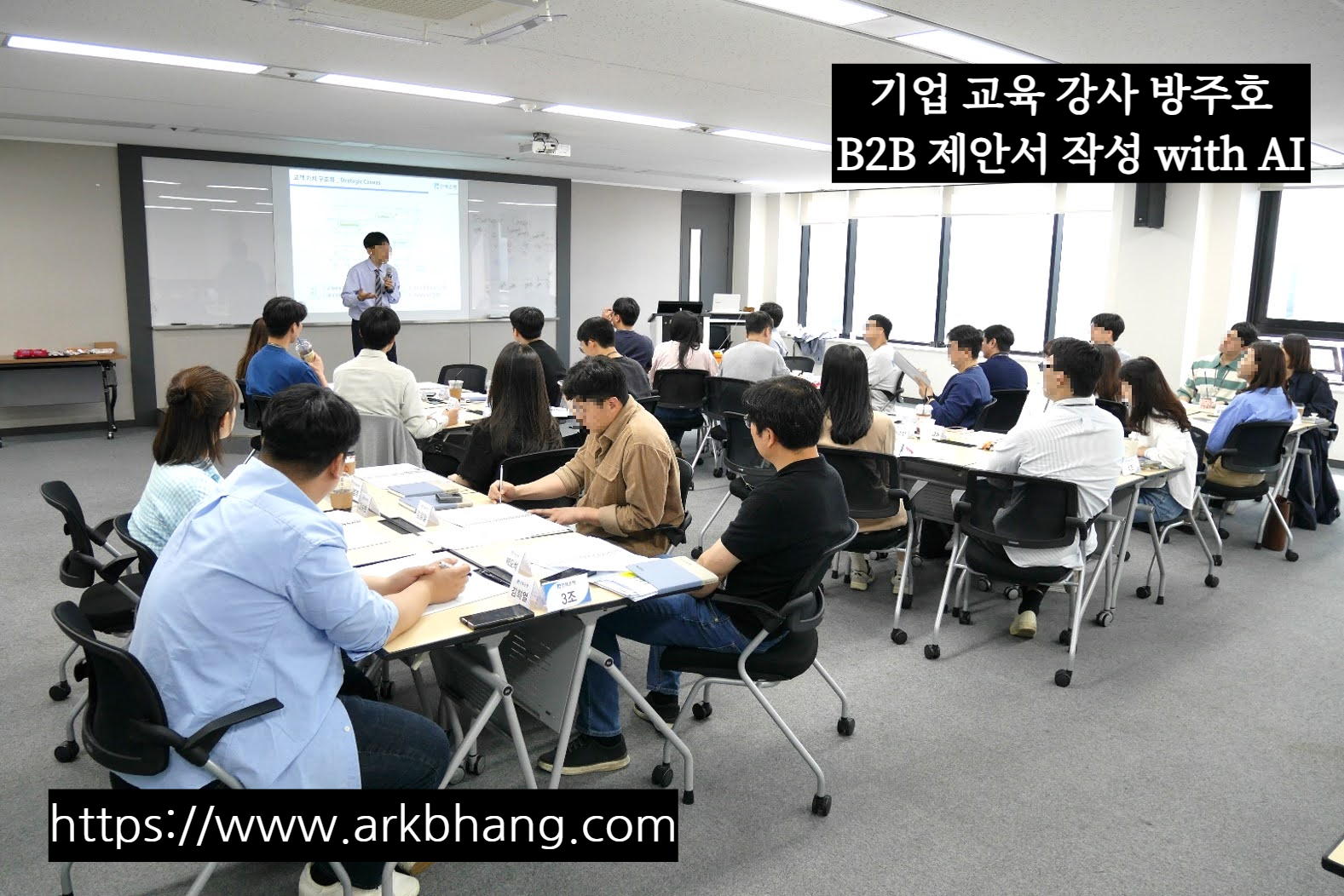 AI 활용 B2B 제안서 작성 교육과 B2B 사업기획 교육을 진행하는 기업교육 강사 방주호의 강의 현장 사진