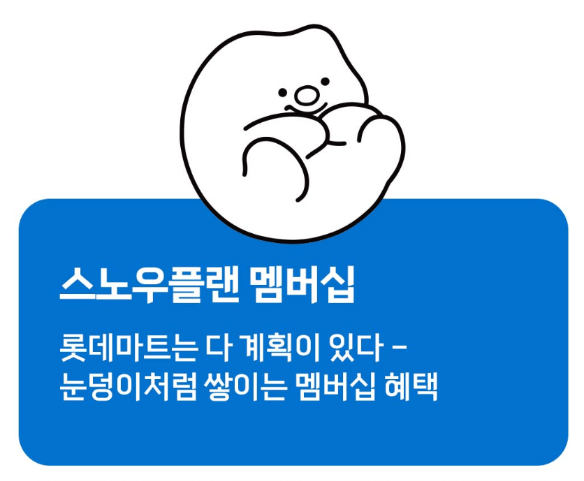 롯데마트-멤버십-스노우플랜-로고