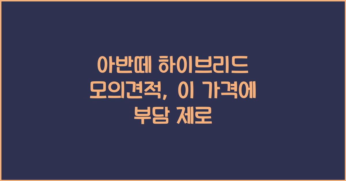 아반떼 하이브리드 모의견적
