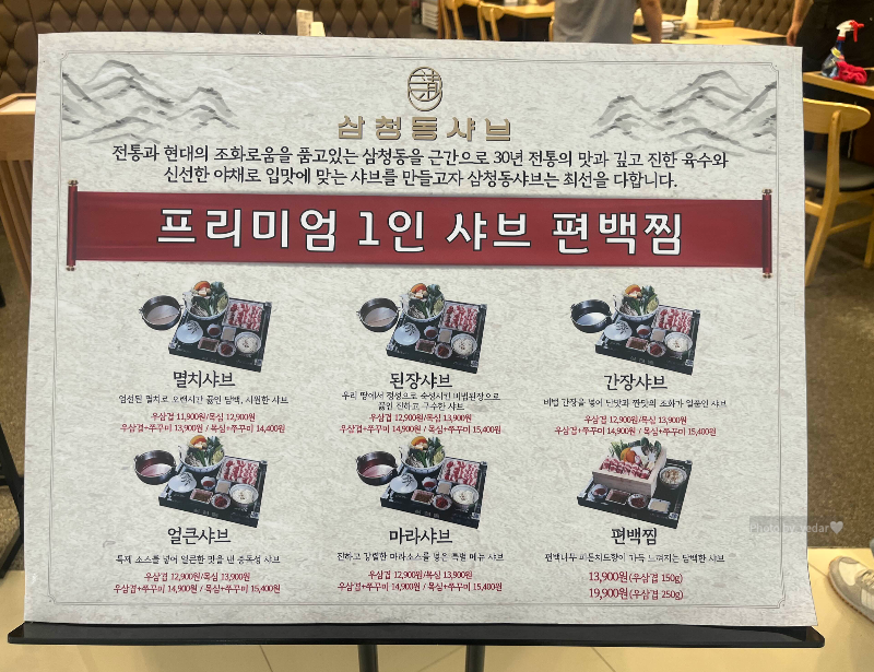 삼청동 샤브 메뉴