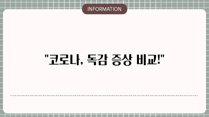 알림! 최근 코로나19의 비특이적 증상 변동