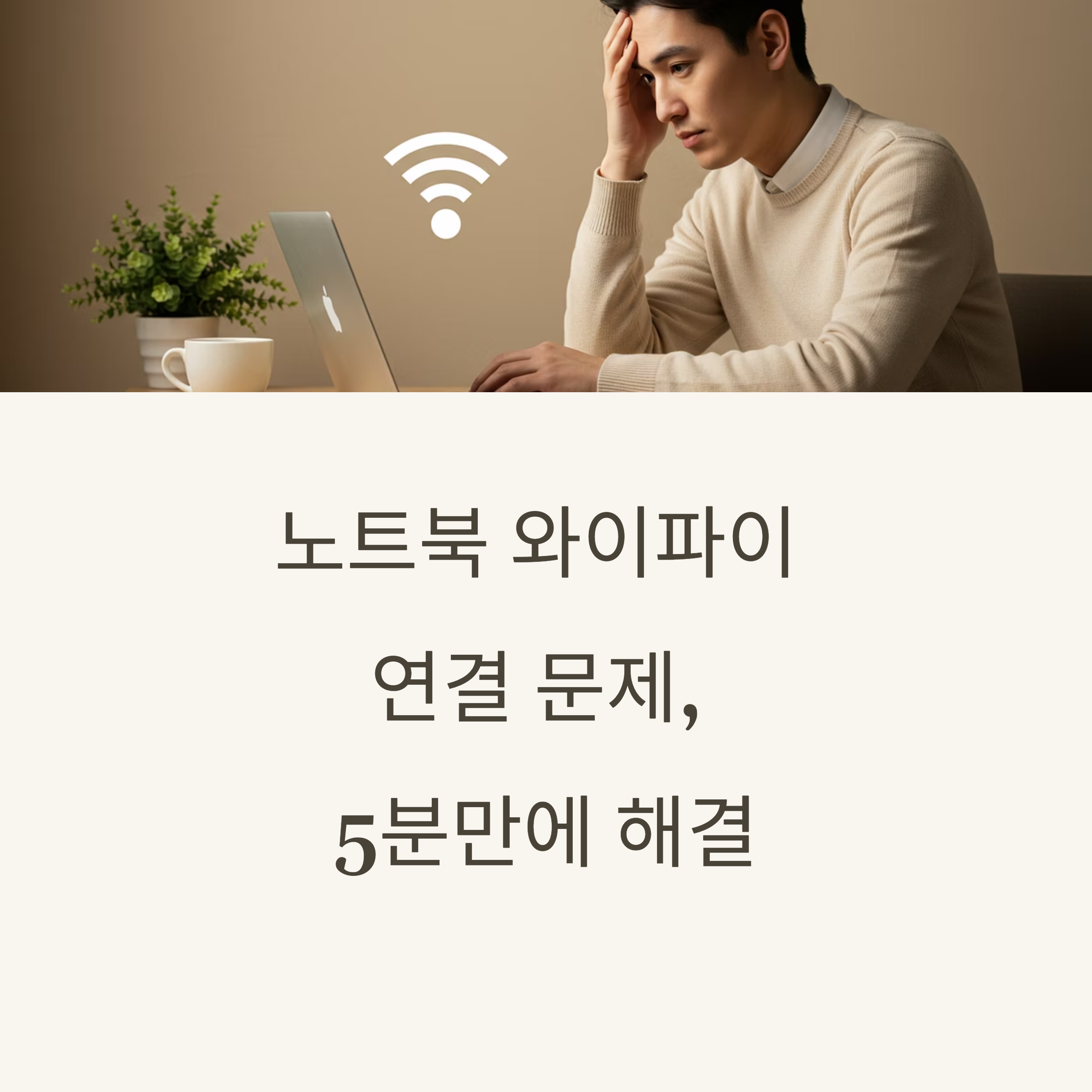 노트북 와이파이 연결 안됨