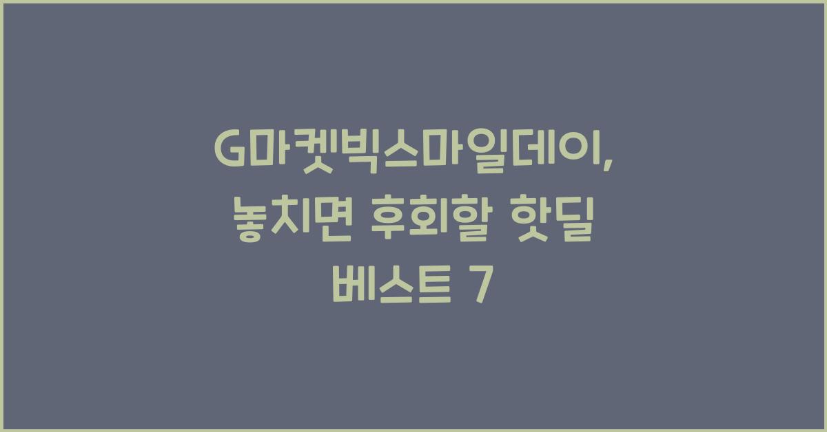 G마켓빅스마일데이