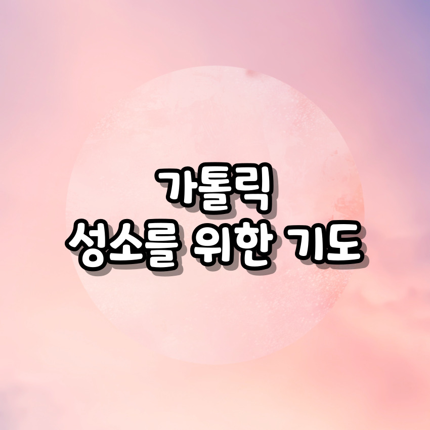 가톨릭 성소를 위한 기도