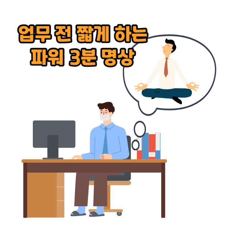 업무 전 짧게 하는 파워 3분 명상