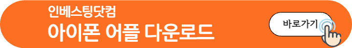 인베스팅닷컴아이폰어플다운로드버튼