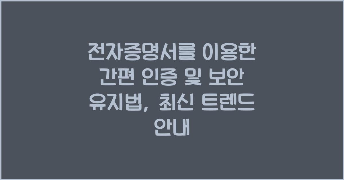 전자증명서를 이용한 간편 인증 및 보안 유지법