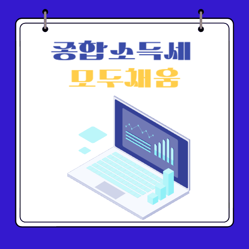 2024 - 종합소득세 모두채움
